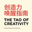 创造力唤醒指南【已完结】 头像