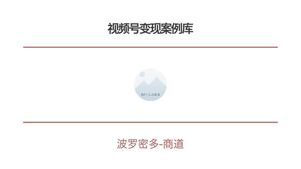 视频号变现案例库 封面