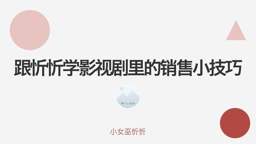 跟忻忻学影视剧里的销售小技巧 封面