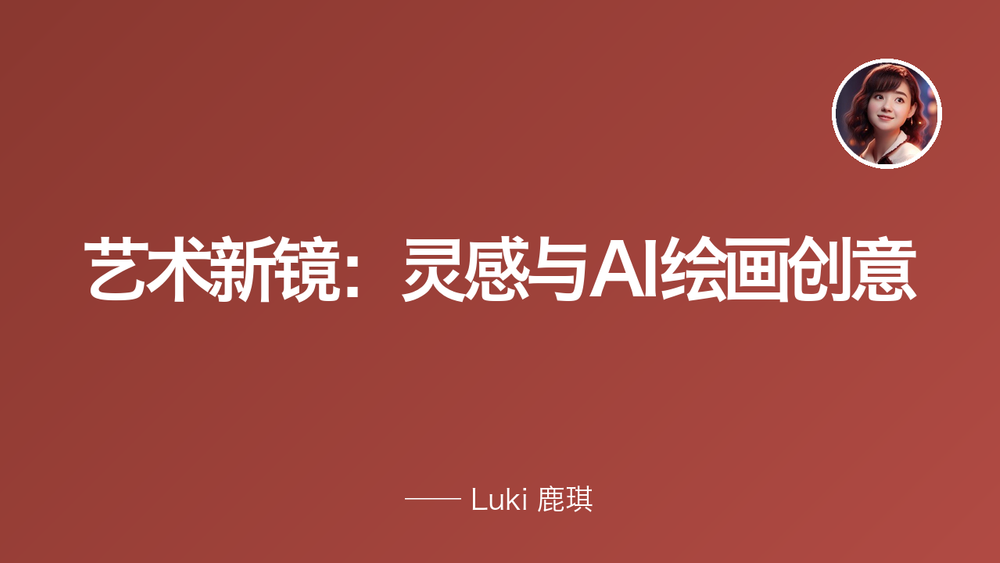 艺术新镜：灵感与AI绘画创意 封面