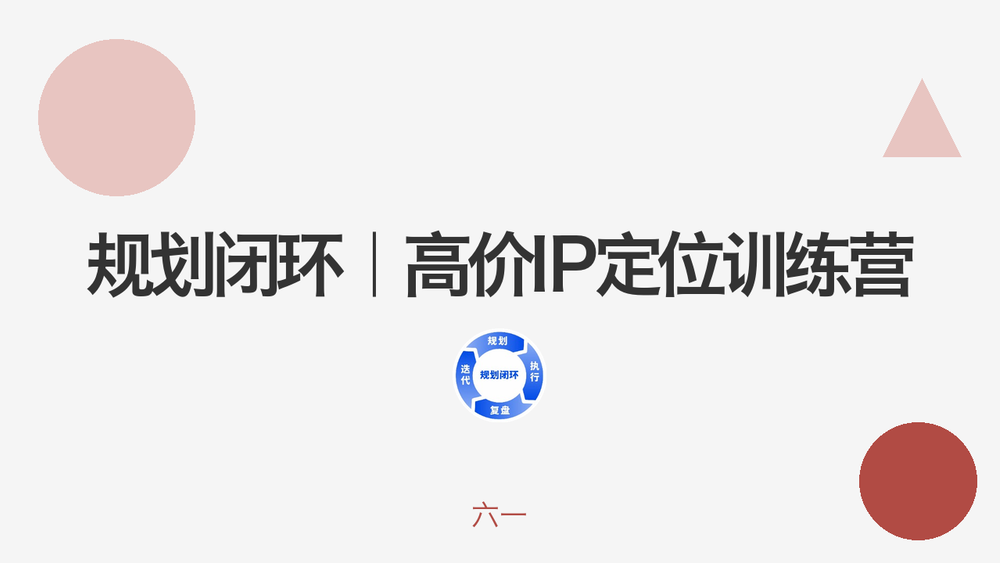 规划闭环｜高价IP定位训练营 封面