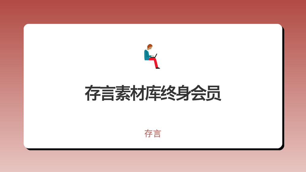存言素材库终身会员 封面