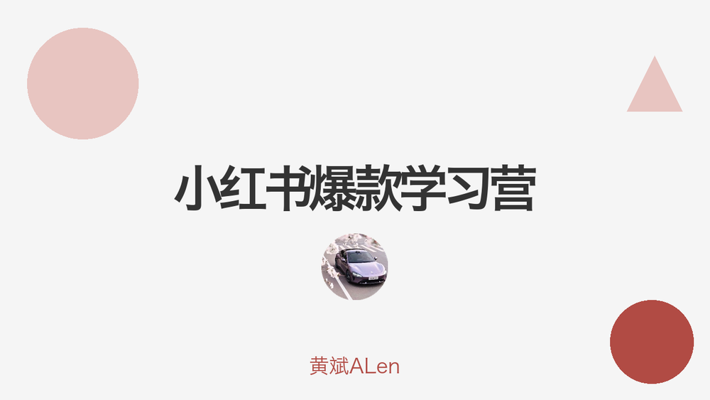 小红书爆款学习营 封面