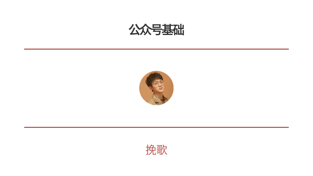 公众号基础 封面