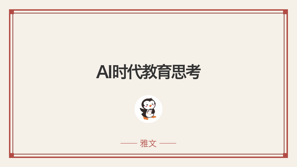 AI时代教育思考 封面
