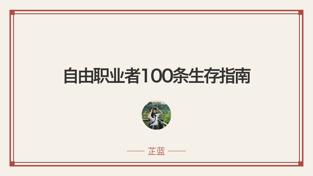自由职业者100条生存指南 封面