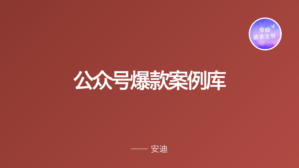 公众号爆款案例库 封面