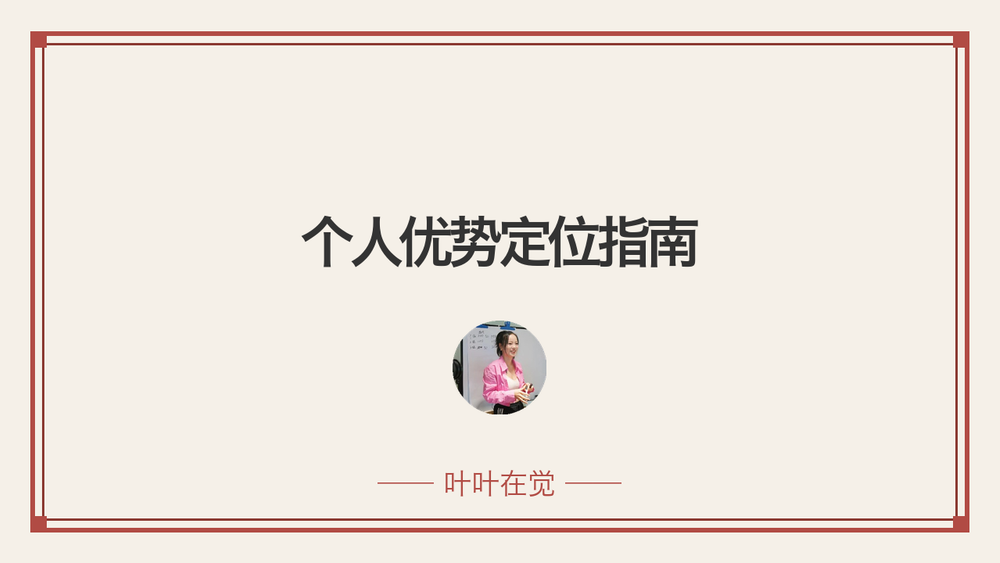 个人优势定位指南 封面