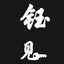 钰见生活哲学 头像