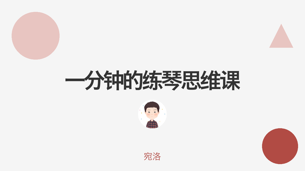 一分钟的练琴思维课 封面 一分钟的练琴思维课 封面