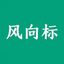 搞钱风向标 头像
