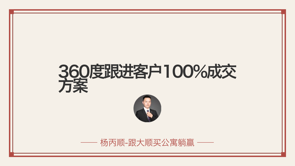 360度跟进客户100%成交方案 封面