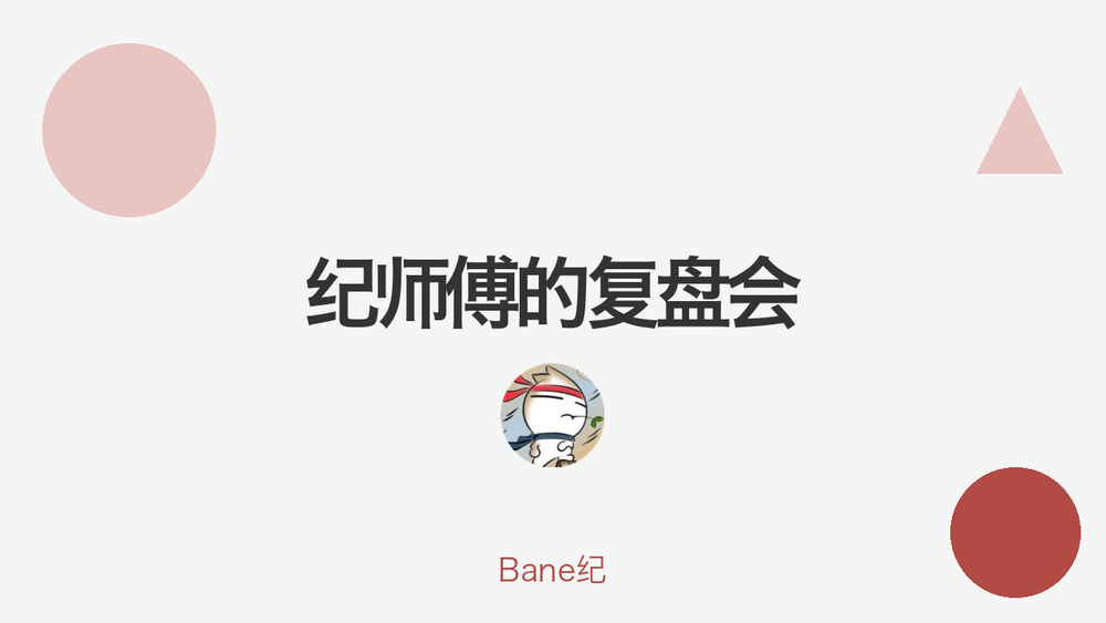 纪师傅的复盘会 封面