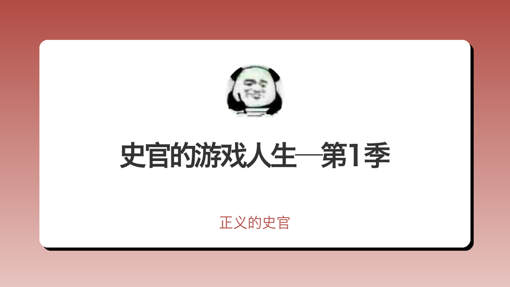 史官的游戏人生—第1季 封面