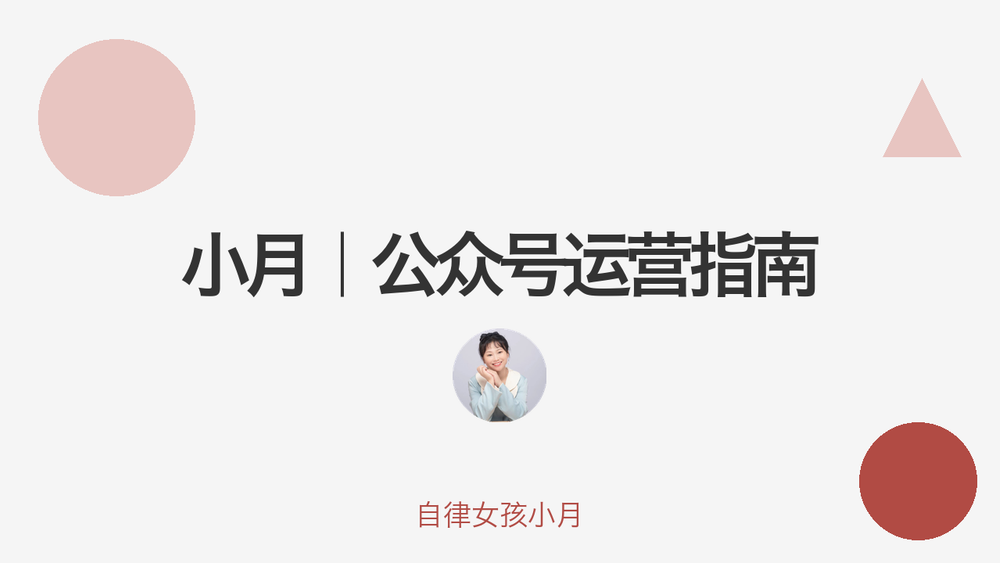 小月｜公众号运营指南 封面