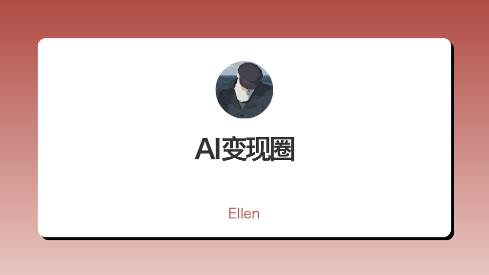 AI变现圈 封面