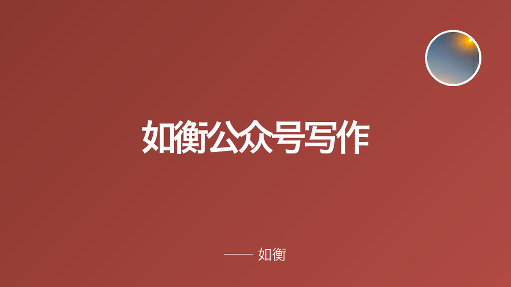 如衡公众号写作 封面