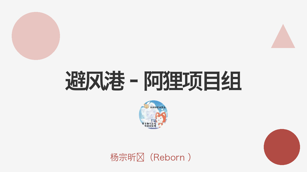 避风港–阿狸项目组 封面