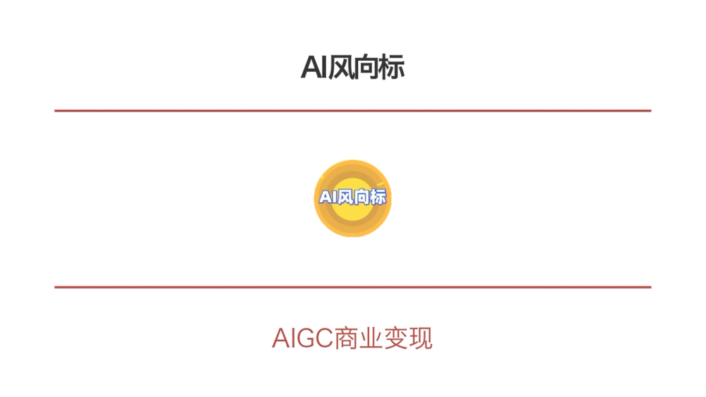 AI风向标 封面
