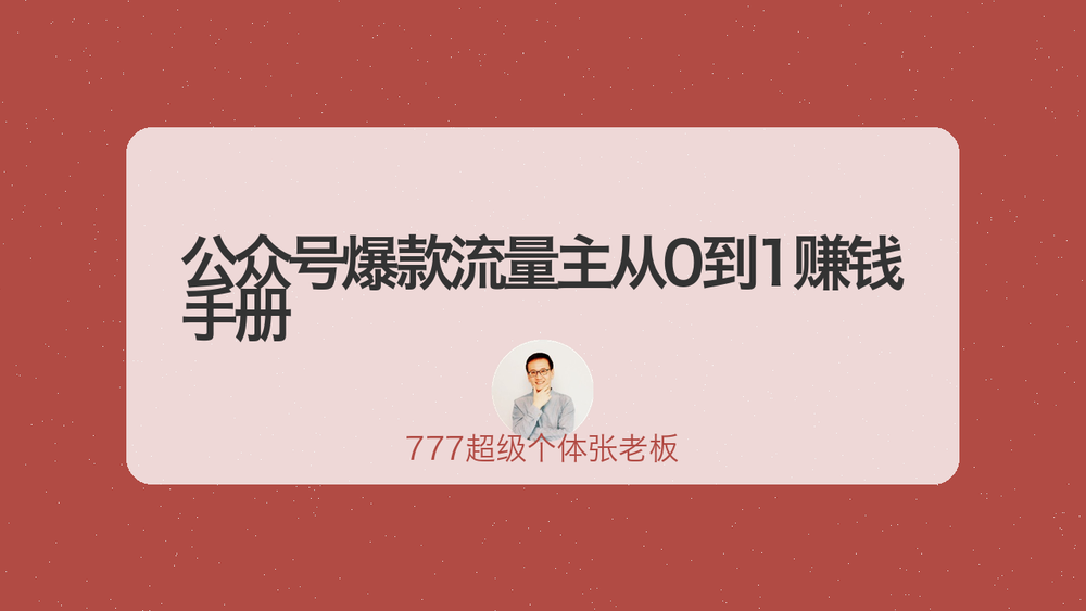 公众号爆款流量主从0到1赚钱手册 封面