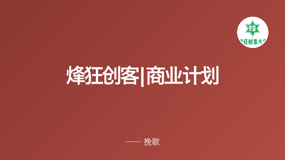 烽狂创客|商业计划 封面