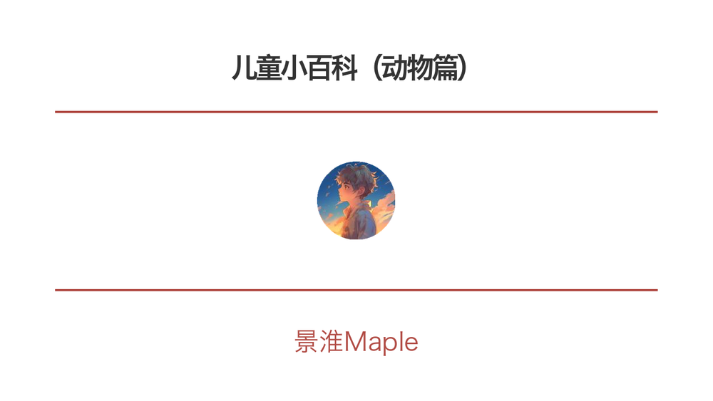 儿童小百科（动物篇） 封面