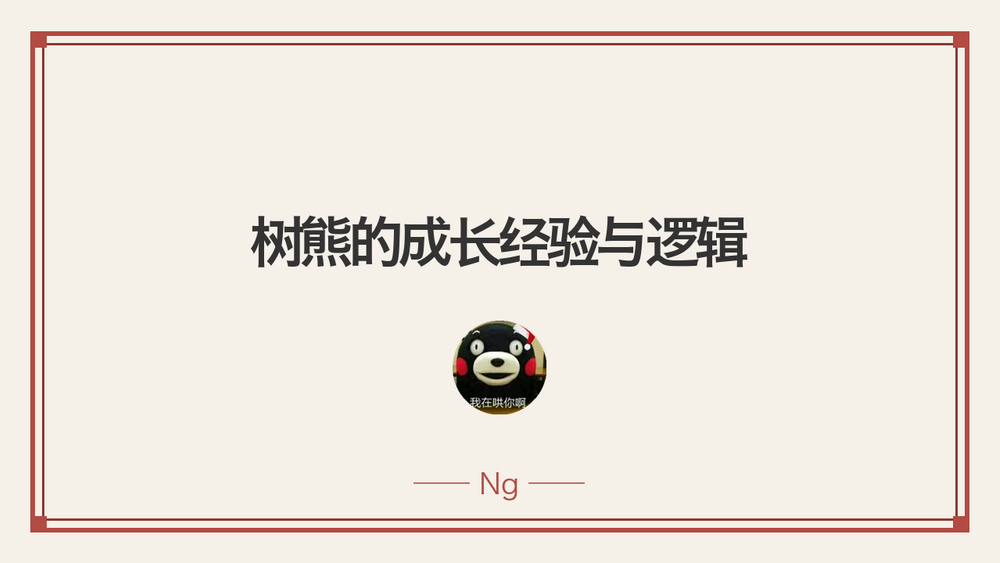 树熊的成长经验与逻辑 封面