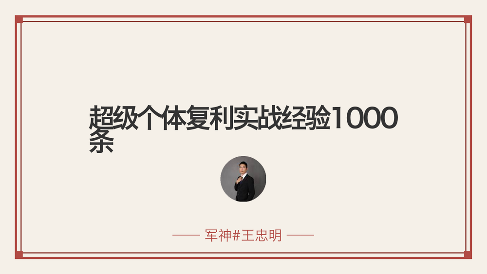 超级个体复利实战经验1000条 封面