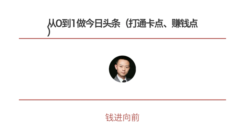 从0到1做今日头条（打通卡点、赚钱点） 封面
