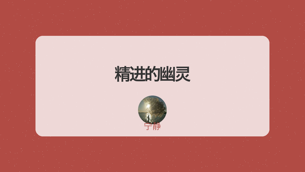 精进的幽灵 封面