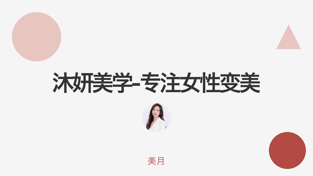 沐妍美学-专注女性变美 封面