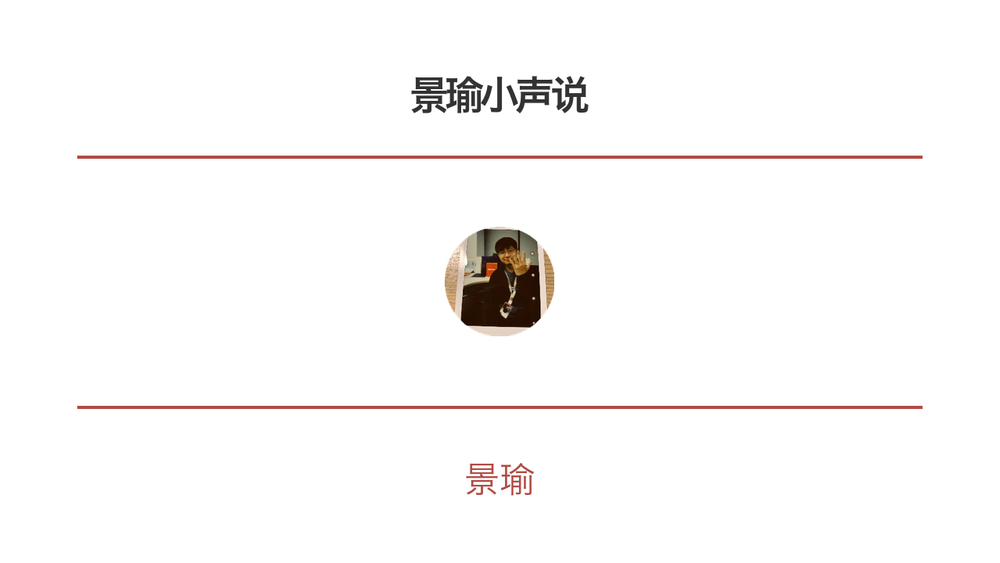 景瑜小声说 封面