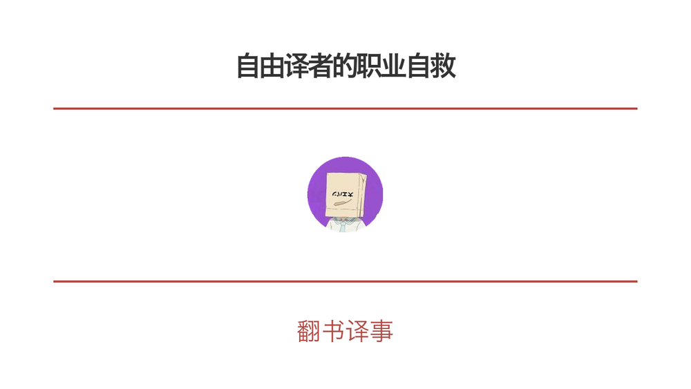 自由译者的职业自救 封面