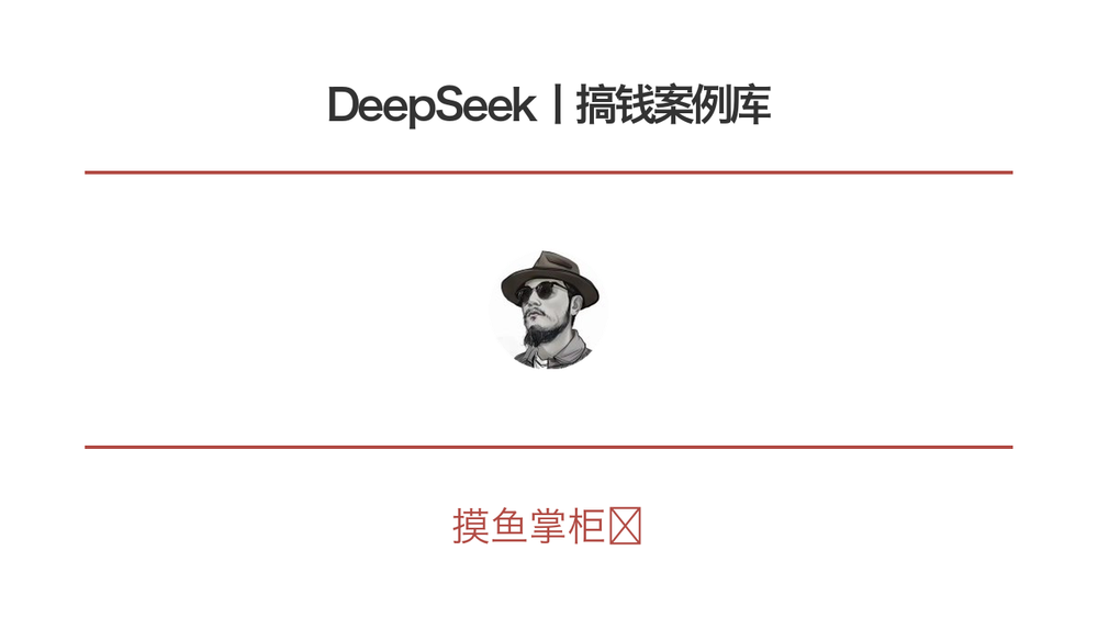 DeepSeek丨搞钱案例库 封面