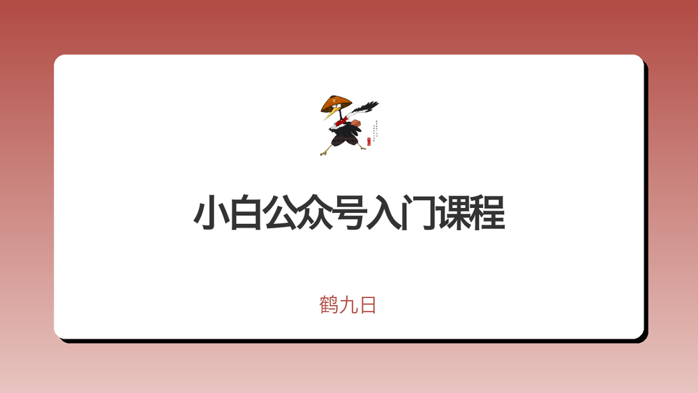 小白公众号入门课程 封面