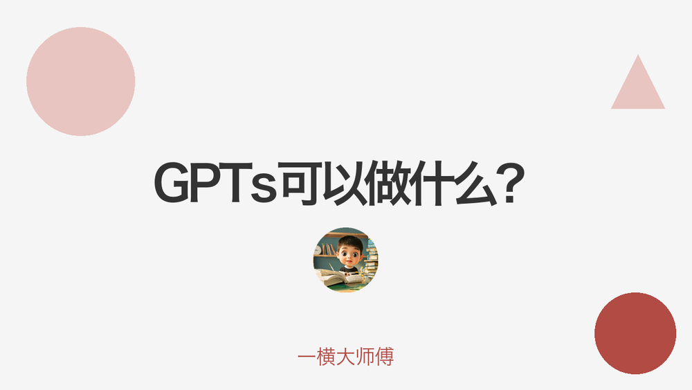 GPTs可以做什么？ 封面