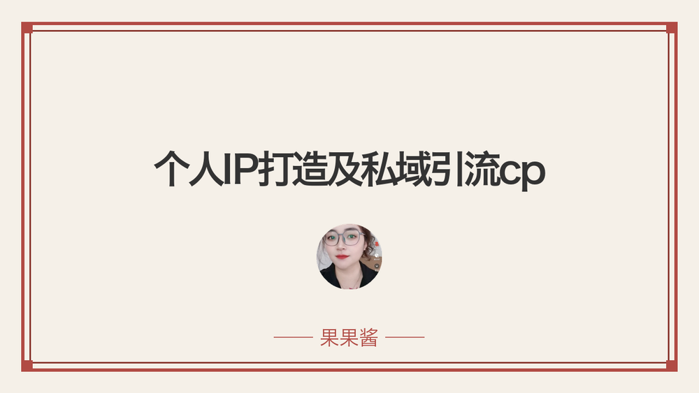 个人IP打造及私域引流cp 封面