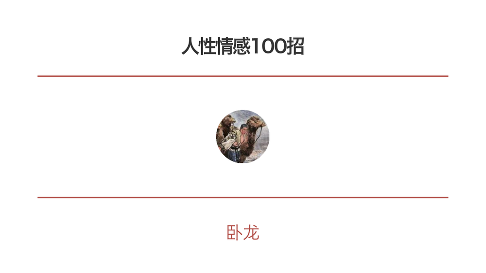 人性情感100招 封面