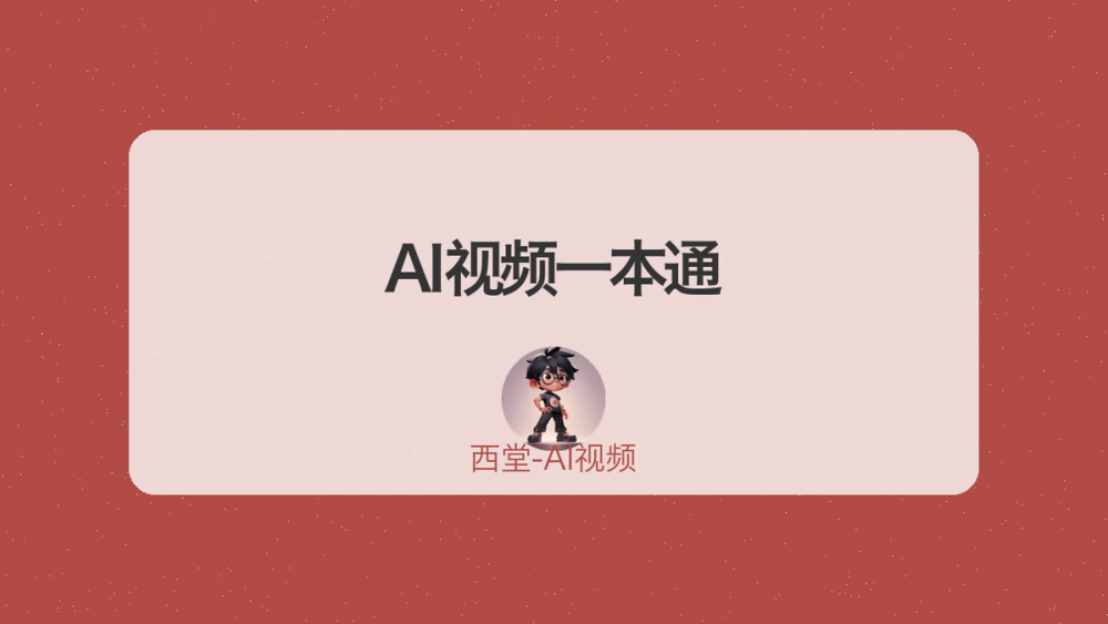 AI视频一本通 封面