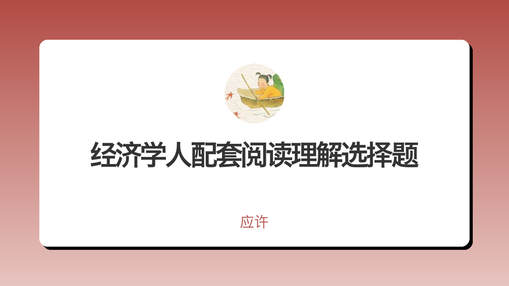经济学人配套阅读理解选择题 封面