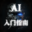 AI软件快速入门指南 头像