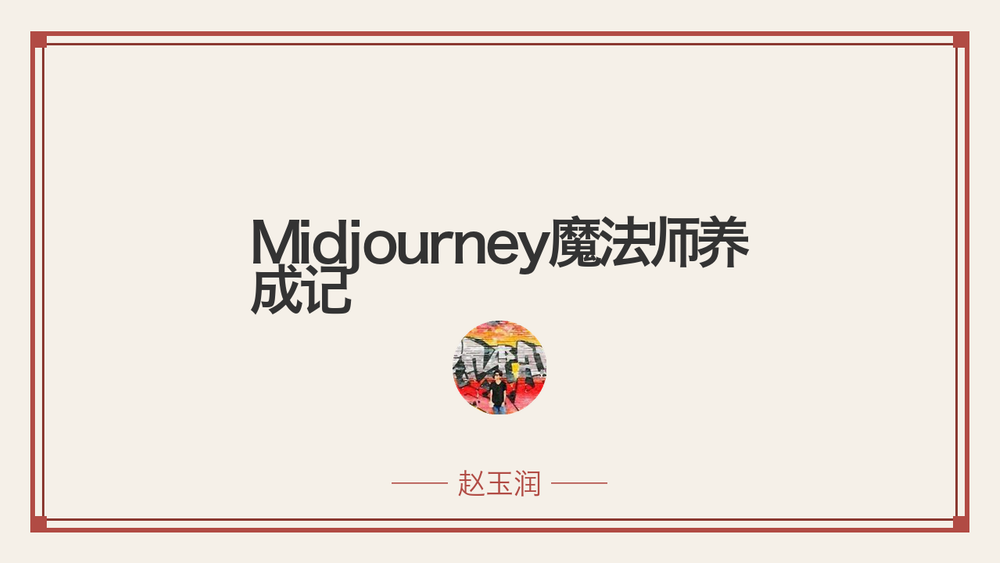 Midjourney魔法师养成记 封面