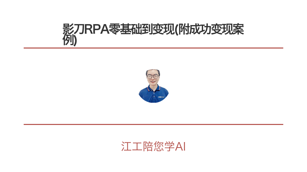 影刀RPA零基础到变现(附成功变现案例) 封面