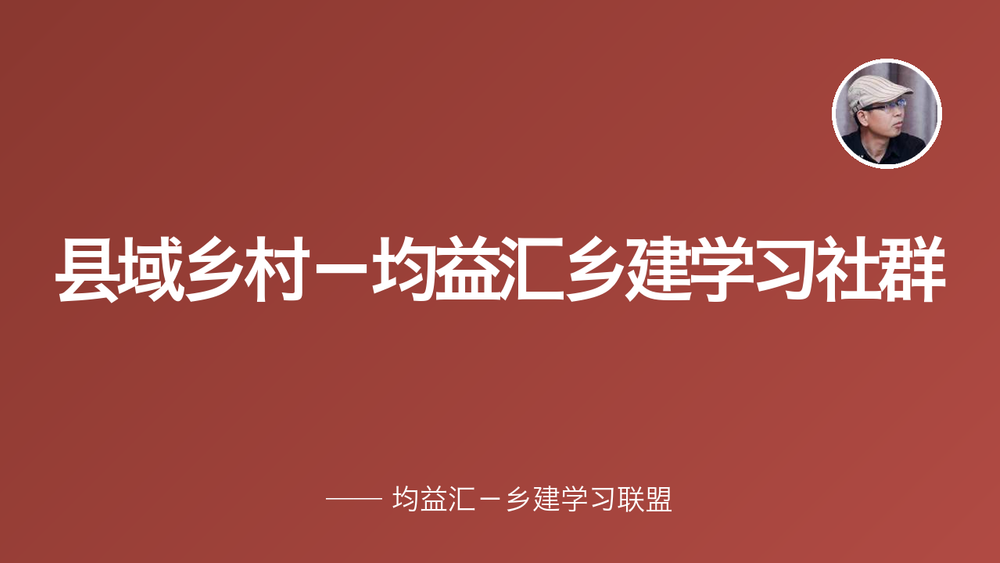 县域乡村－均益汇乡建学习社群 封面