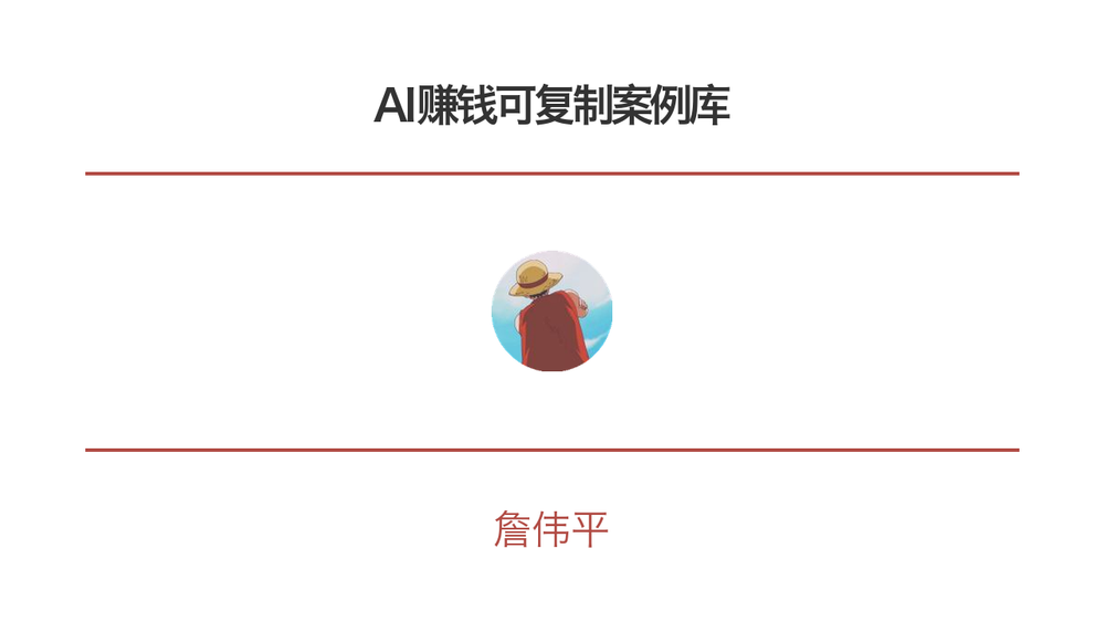 AI赚钱可复制案例库 封面
