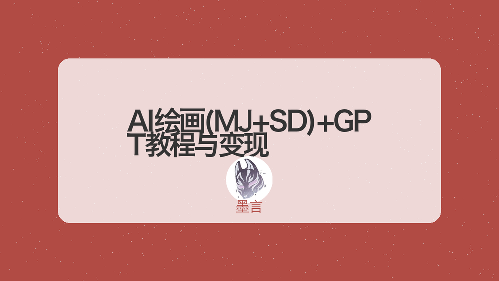 AI绘画(MJ+SD)+GPT教程与变现 封面