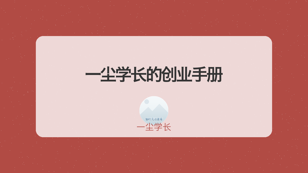 一尘学长的创业手册 封面