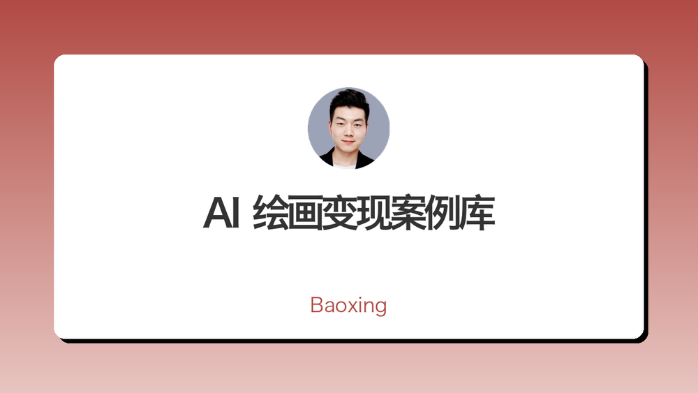 AI 绘画变现案例库 封面