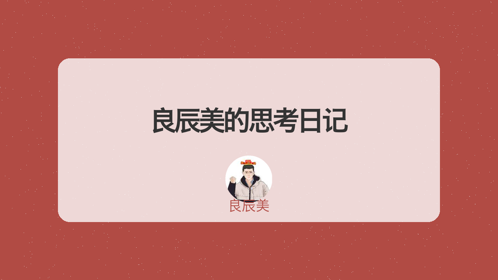 良辰美的思考日记 封面