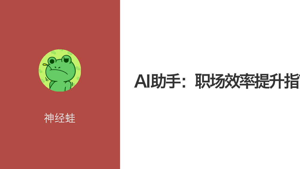 AI助手：职场效率提升指南 封面